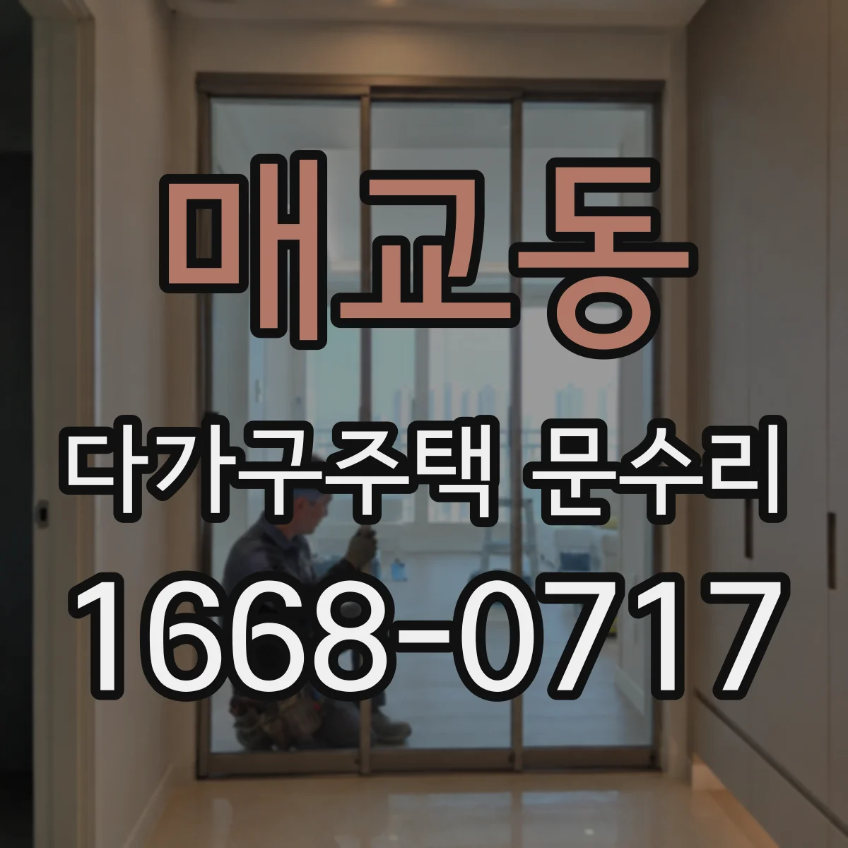 매교동 다가구주택 문수리
