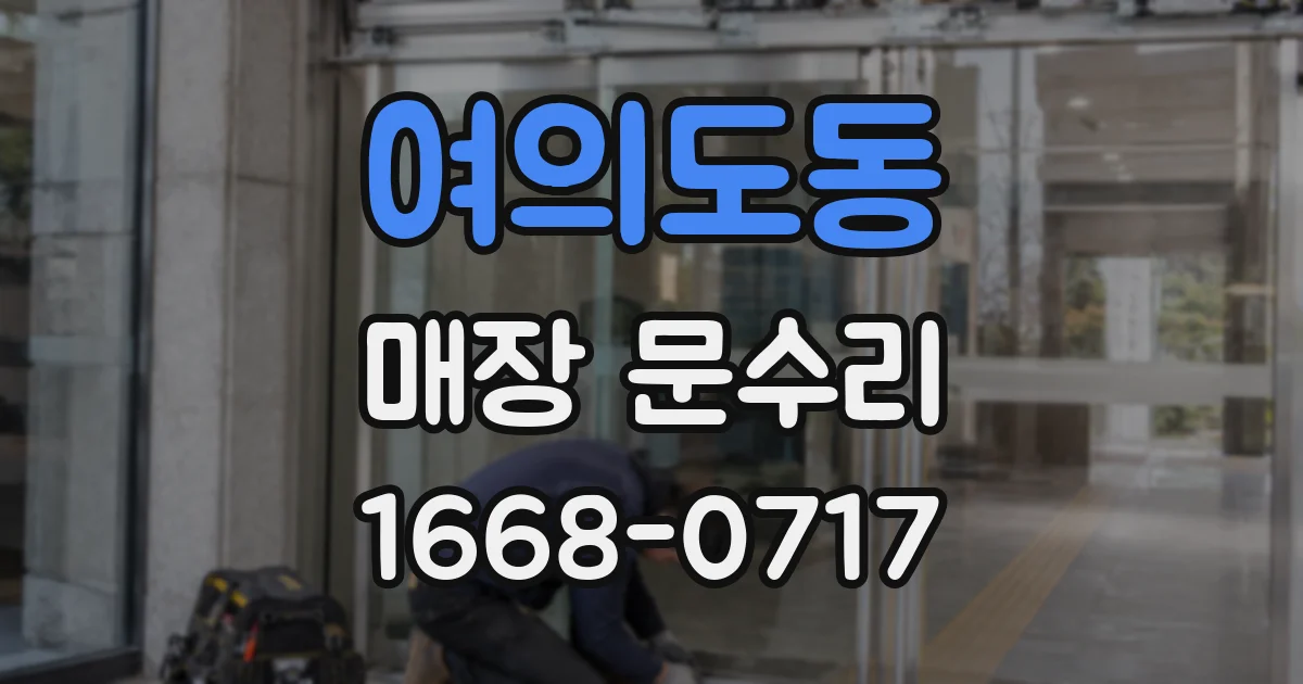 여의도동 매장 문수리