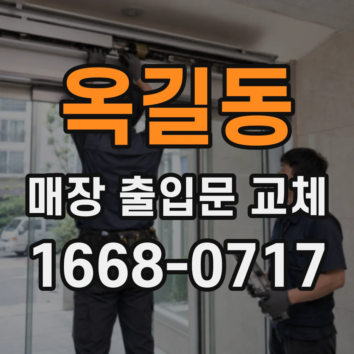 옥길동 매장 출입문 교체
