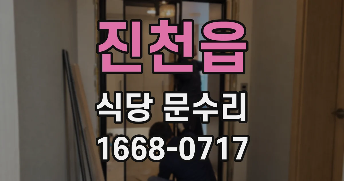 진천읍 식당 문수리