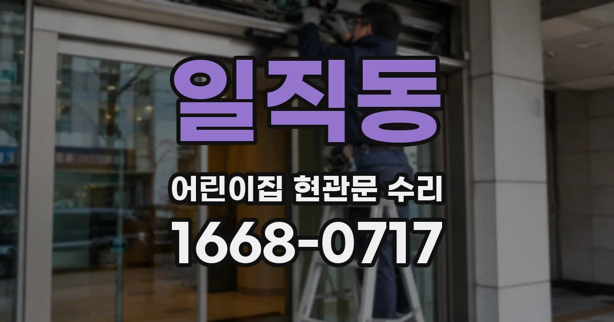 일직동 어린이집 현관문 수리