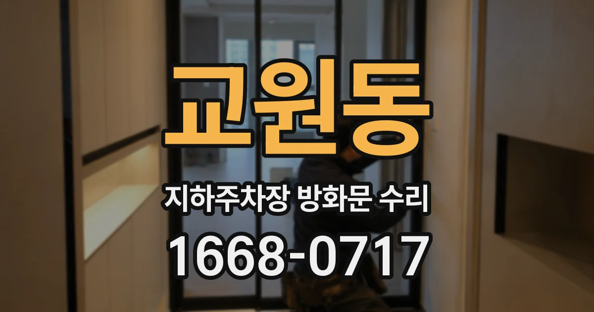 교원동 지하주차장 방화문 수리