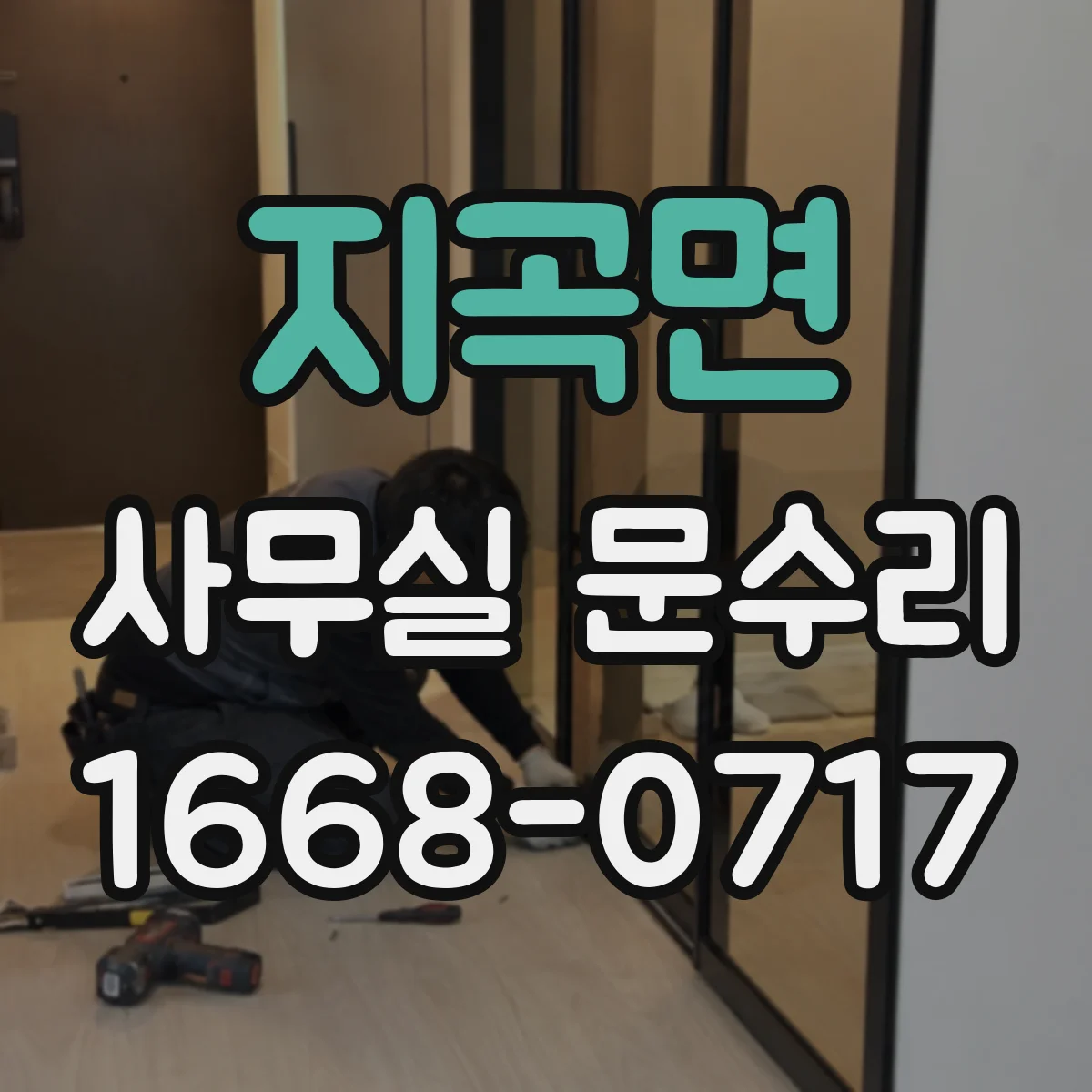 지곡면 사무실 문수리