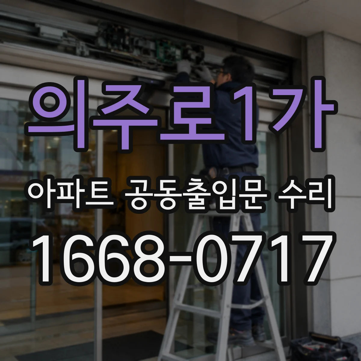 의주로1가 아파트 공동출입문 수리