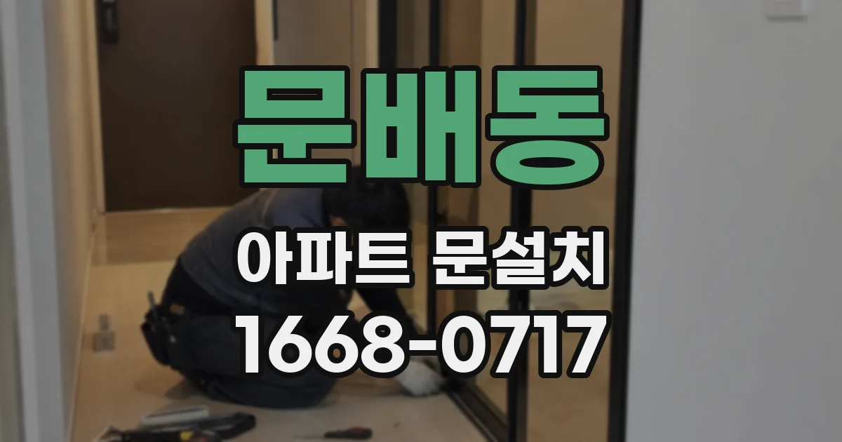 문배동 아파트 문설치