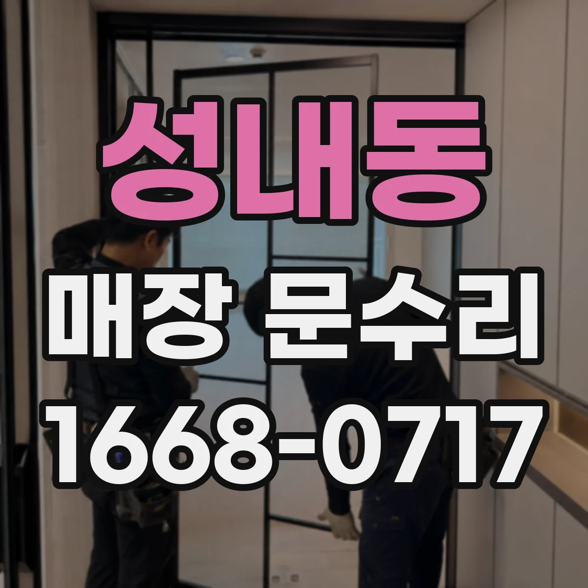 성내동 매장 문수리