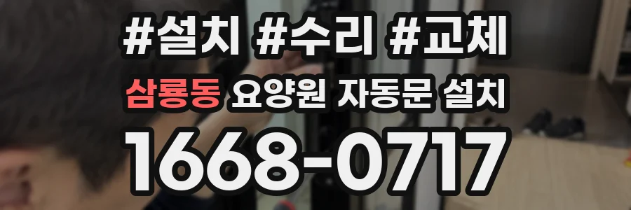 삼룡동 요양원 자동문 설치