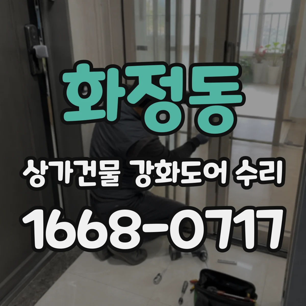 화정동 상가건물 강화도어 수리