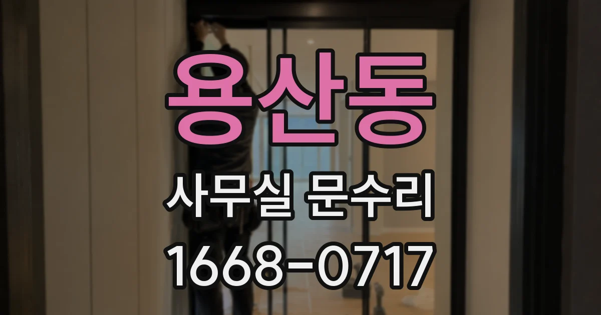 용산동 사무실 문수리