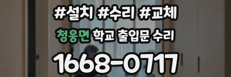 청웅면 학교 출입문 수리