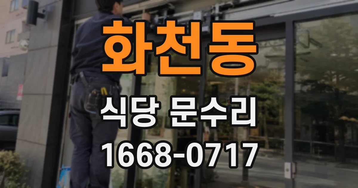 화천동 식당 문수리