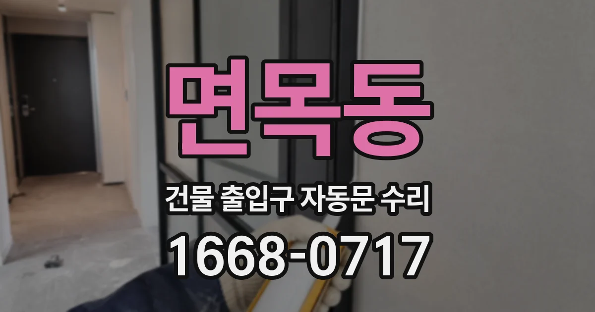 면목동 건물 출입구 자동문 수리