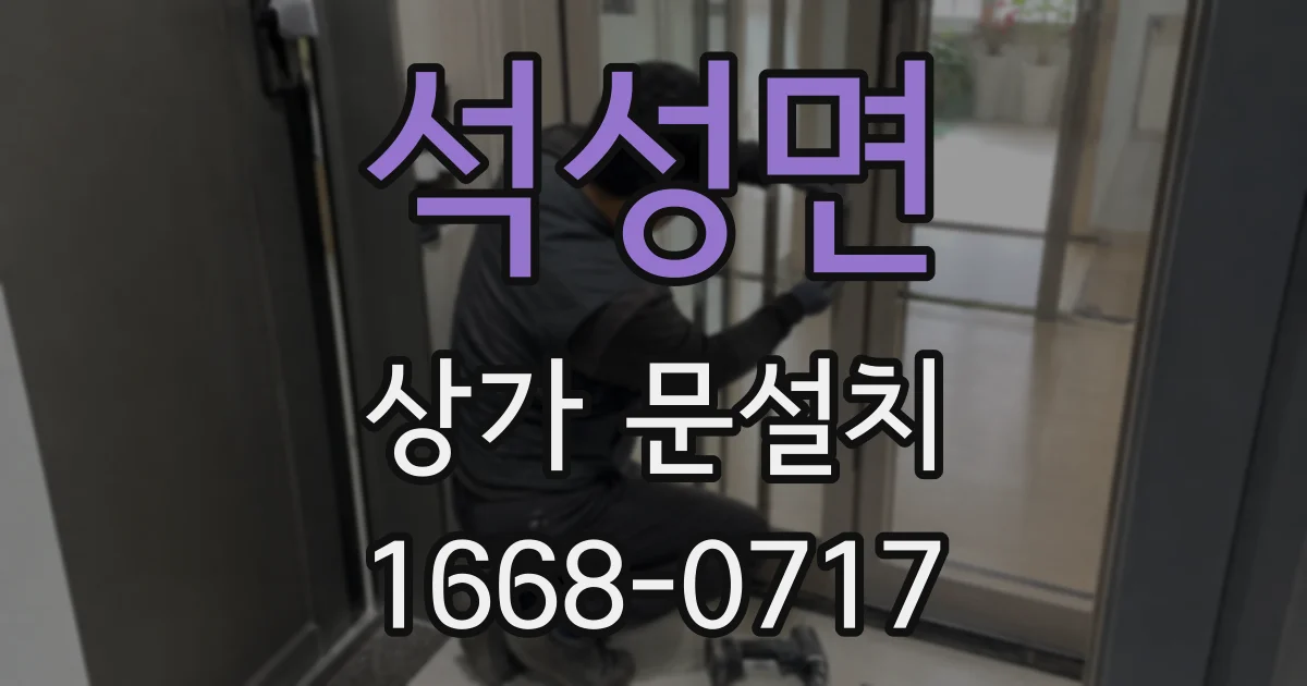 석성면 상가 문설치