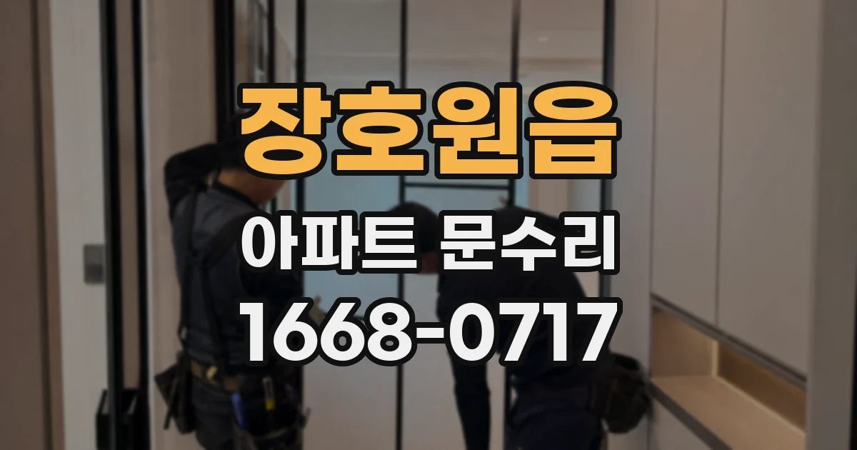 장호원읍 아파트 문수리