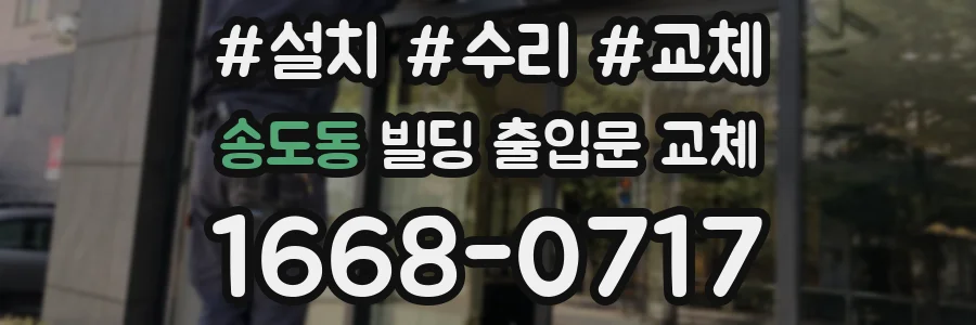 송도동 빌딩 출입문 교체