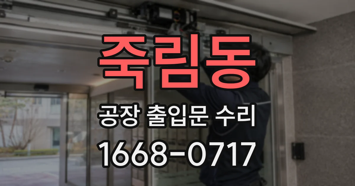 죽림동 공장 출입문 수리
