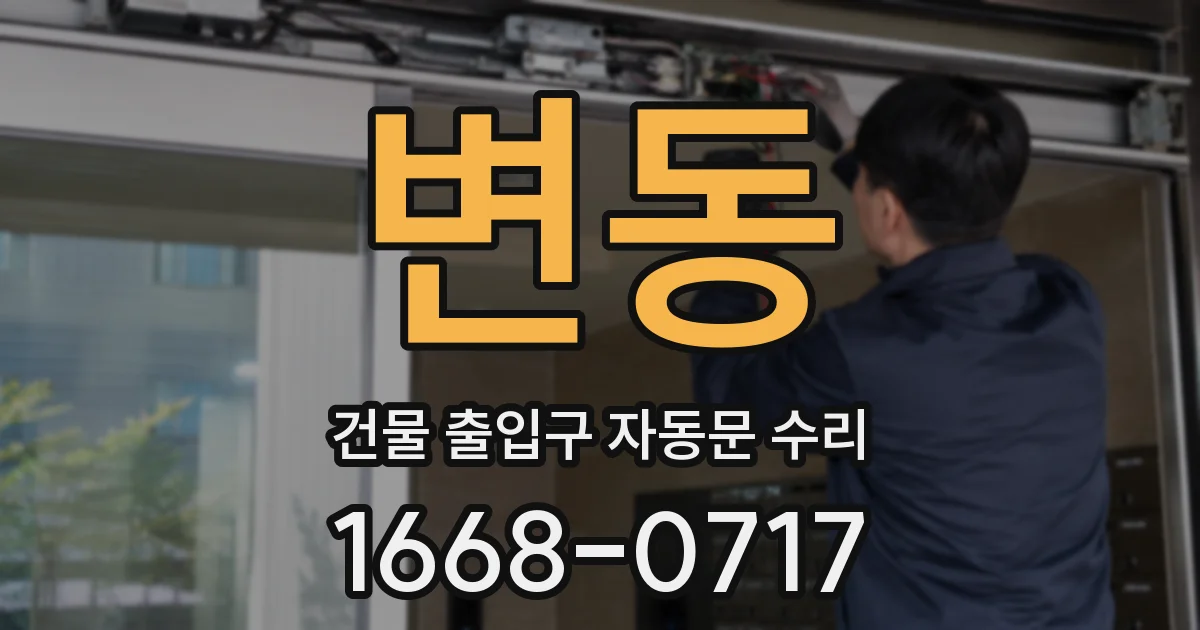변동 건물 출입구 자동문 수리