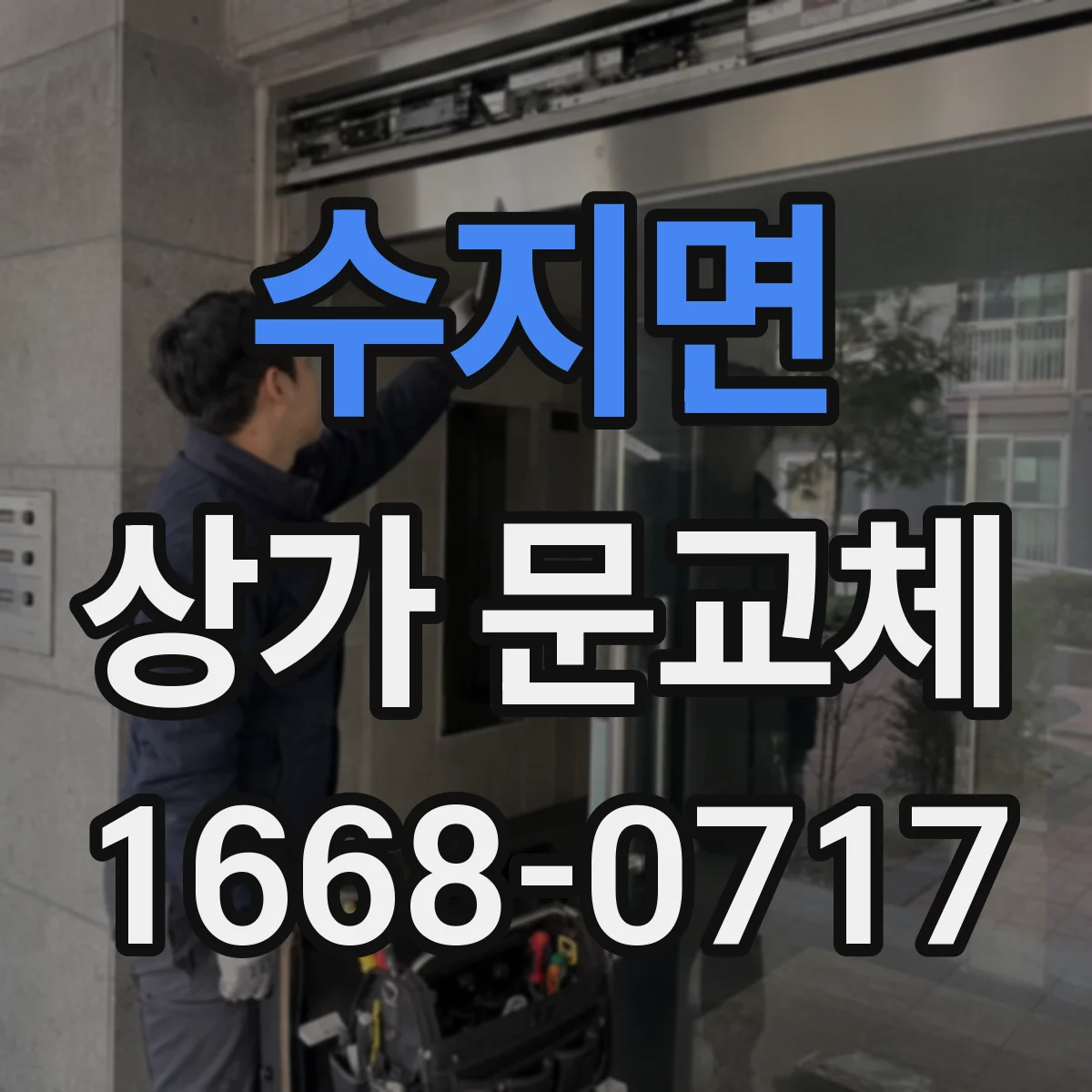 수지면 상가 문교체 보안 강화 목적에 맞춘 자재 선택 가이드