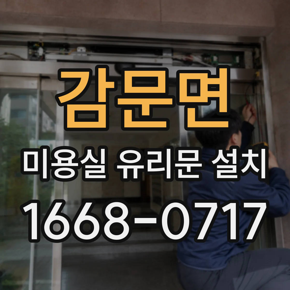 감문면 미용실 유리문 설치