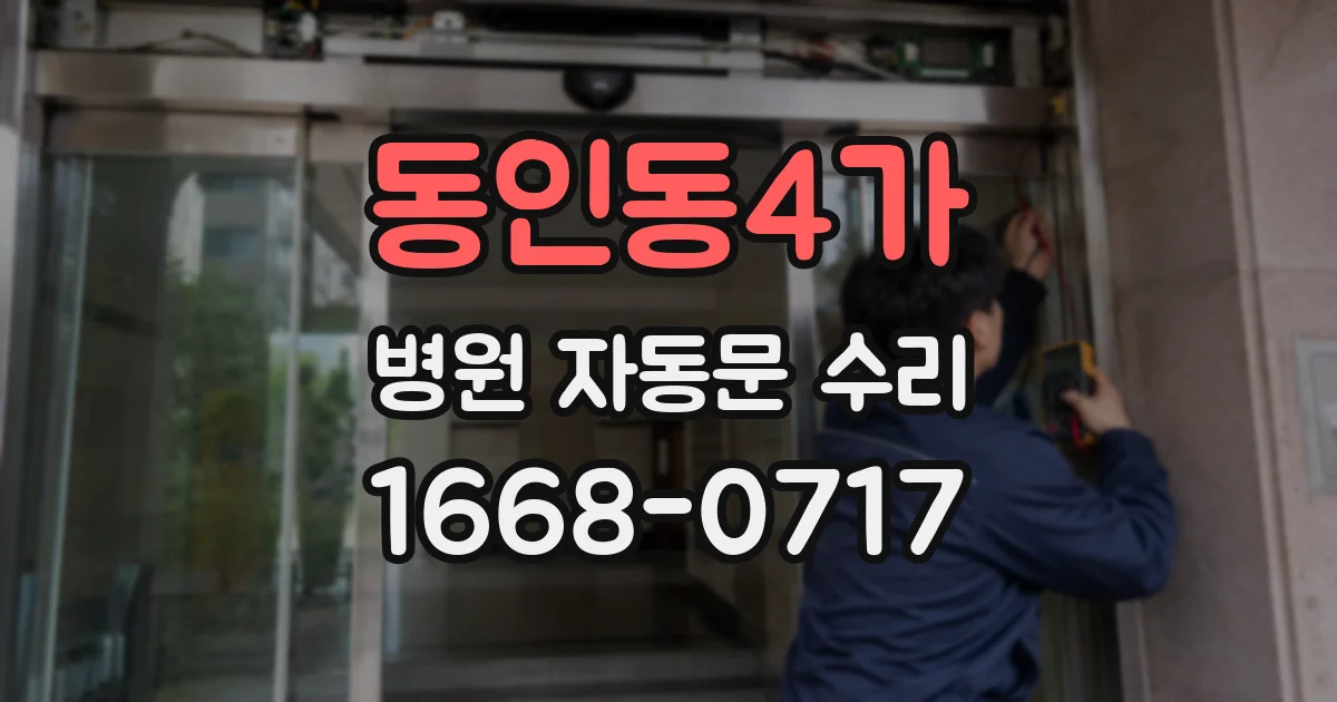 동인동4가 병원 자동문 수리