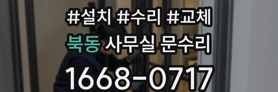 북동 사무실 문수리