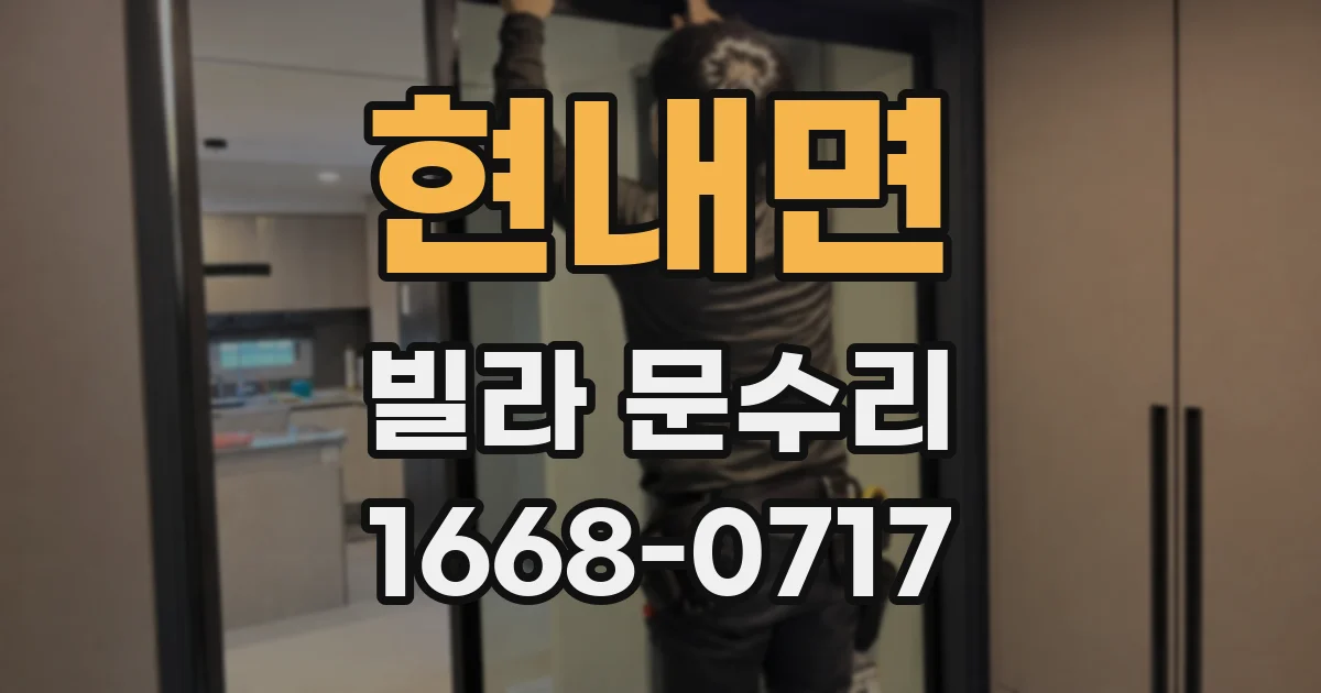 현내면 빌라 문수리