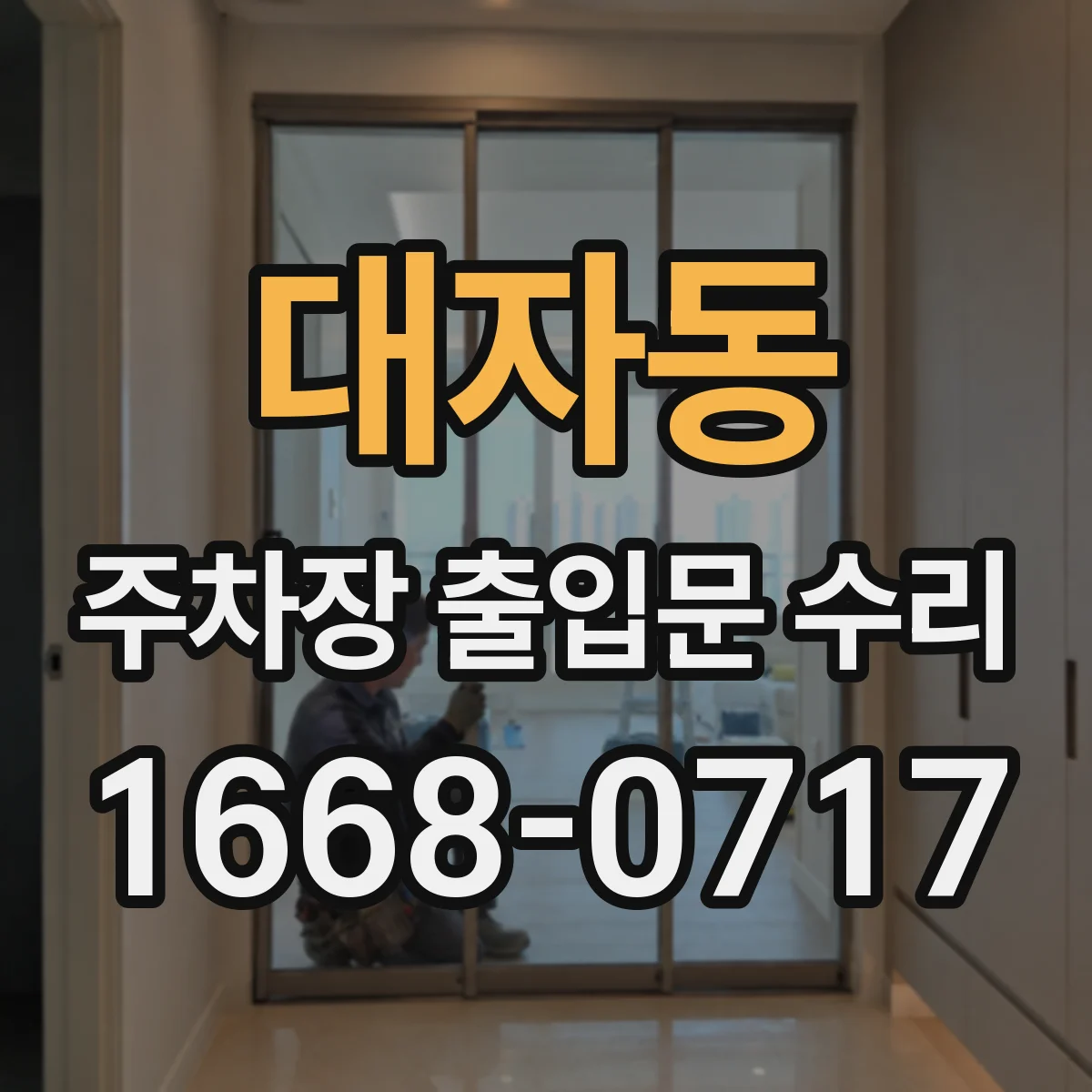대자동 주차장 출입문 수리