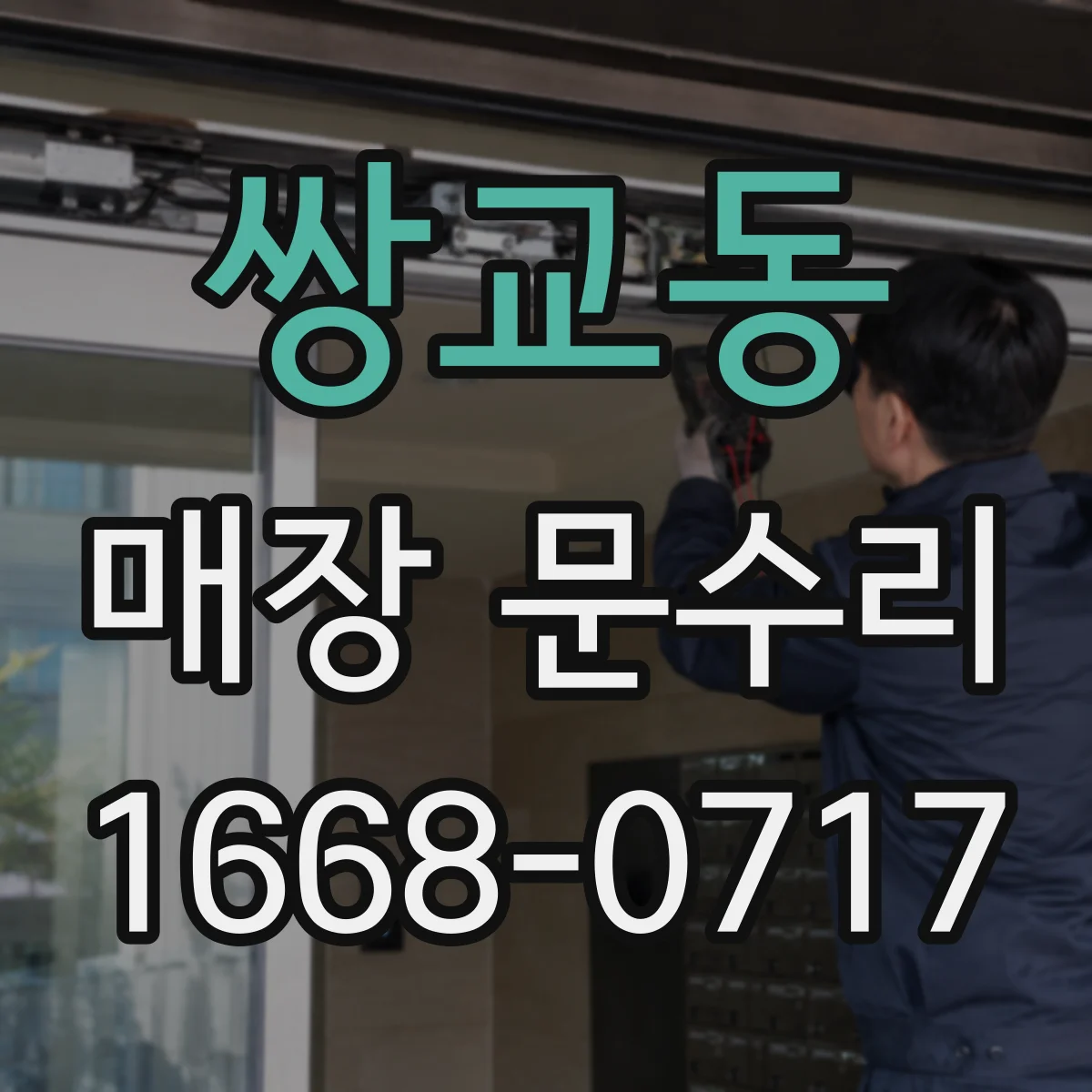 쌍교동 매장 문수리
