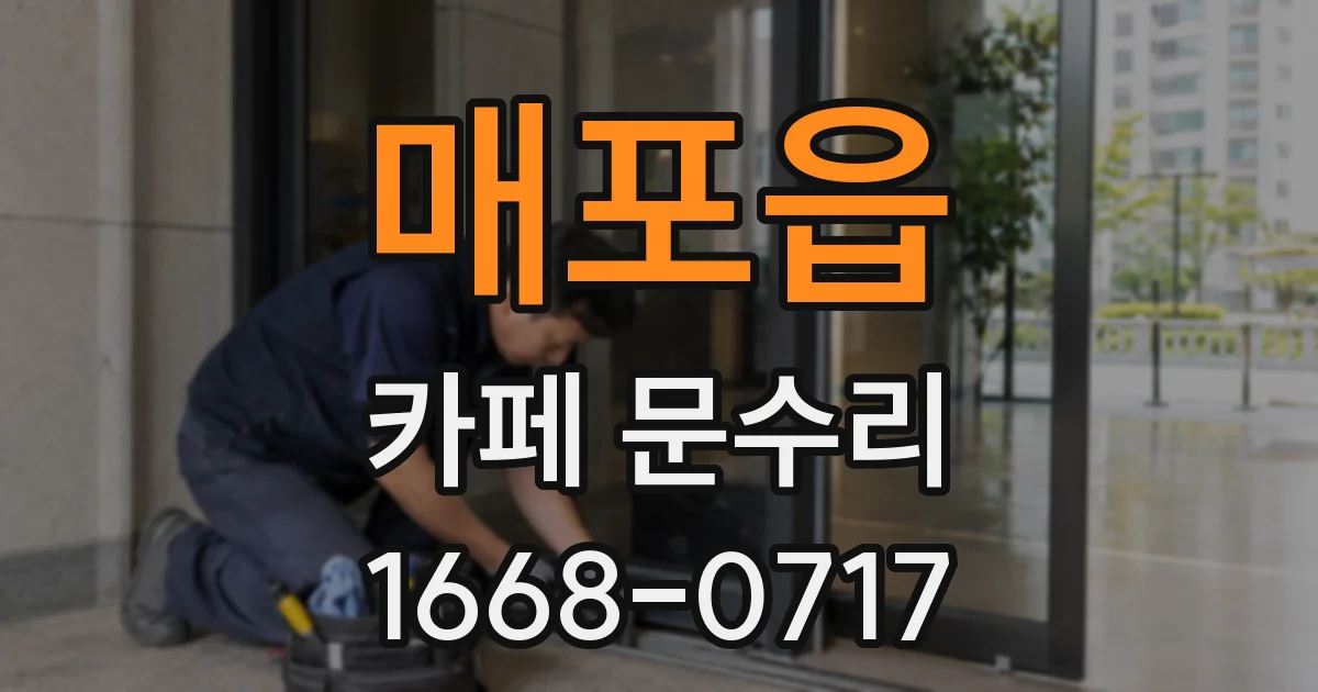 매포읍 카페 문수리