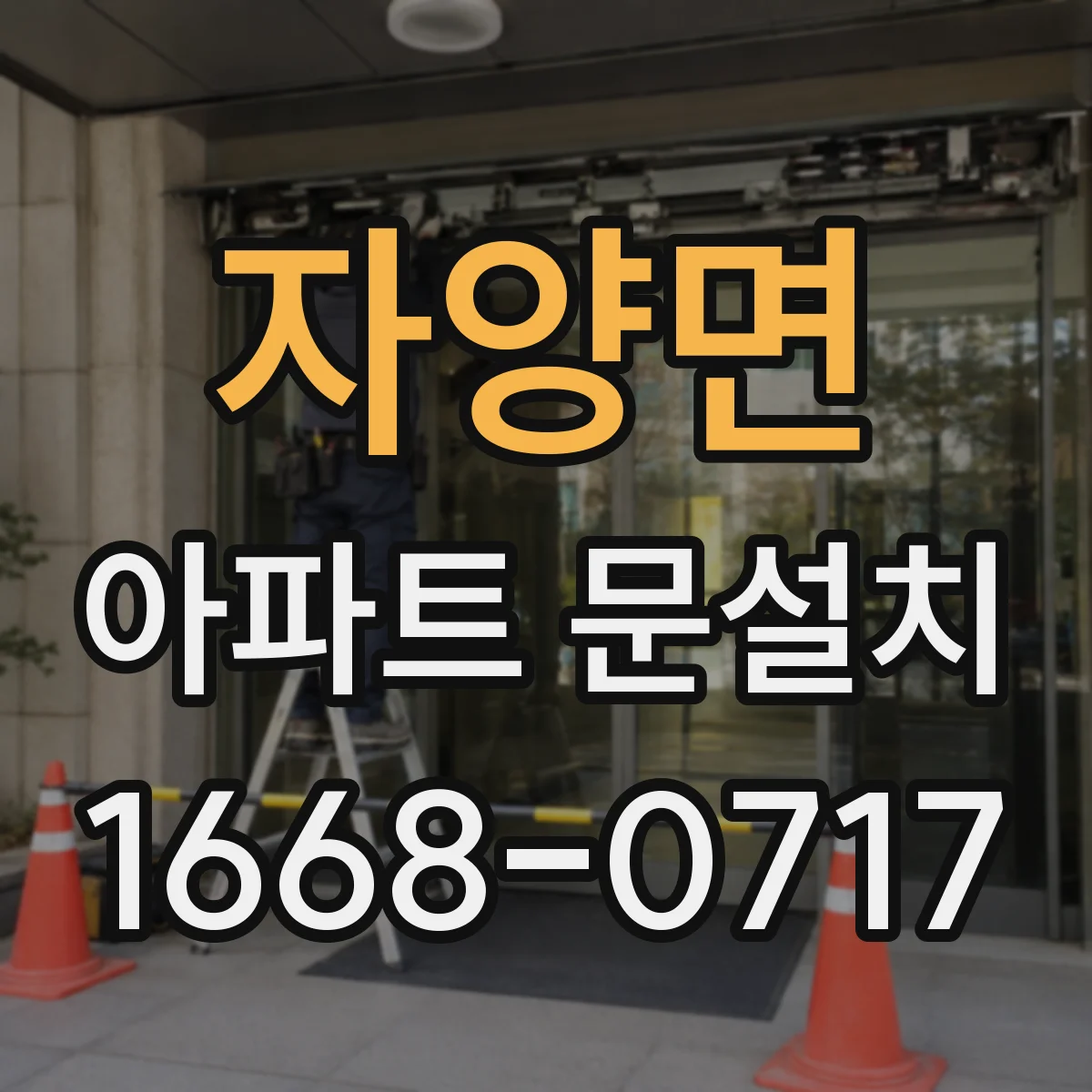 자양면 아파트 문설치