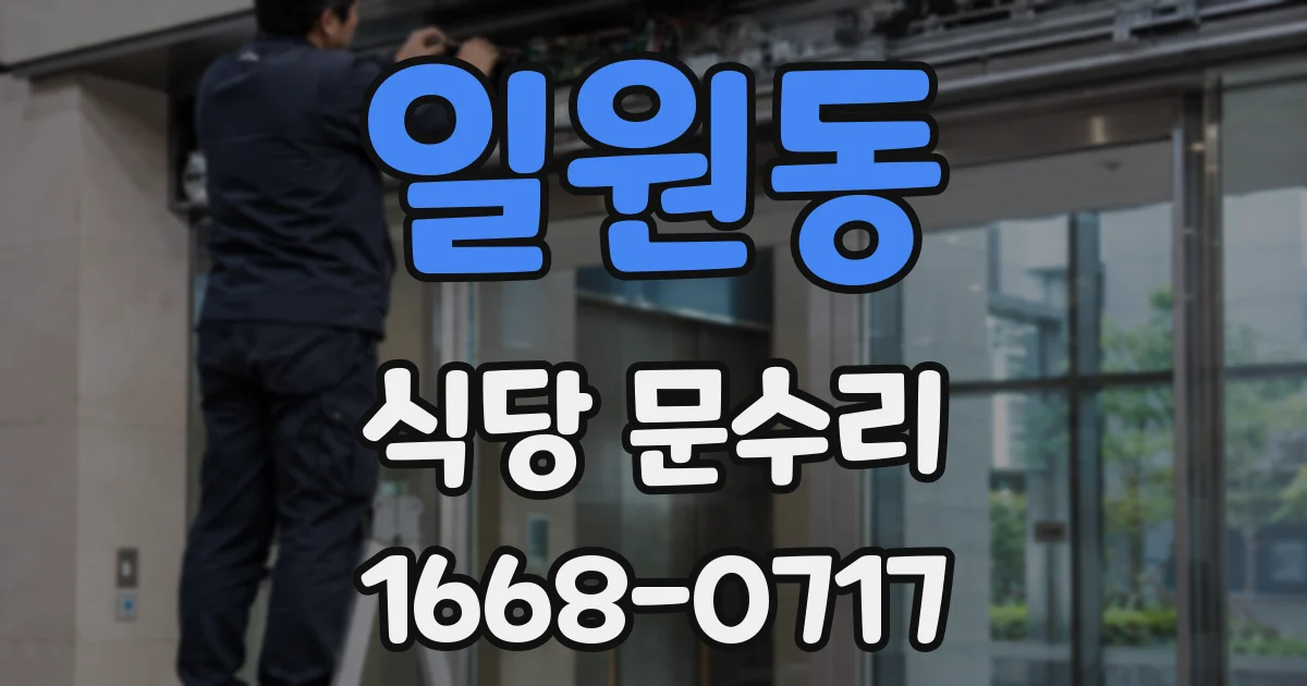 일원동 식당 문수리
