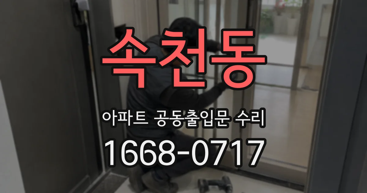 속천동 아파트 공동출입문 수리