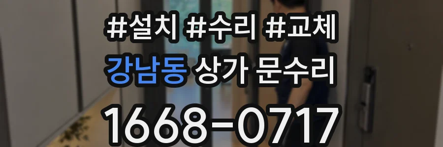 강남동 상가 문수리