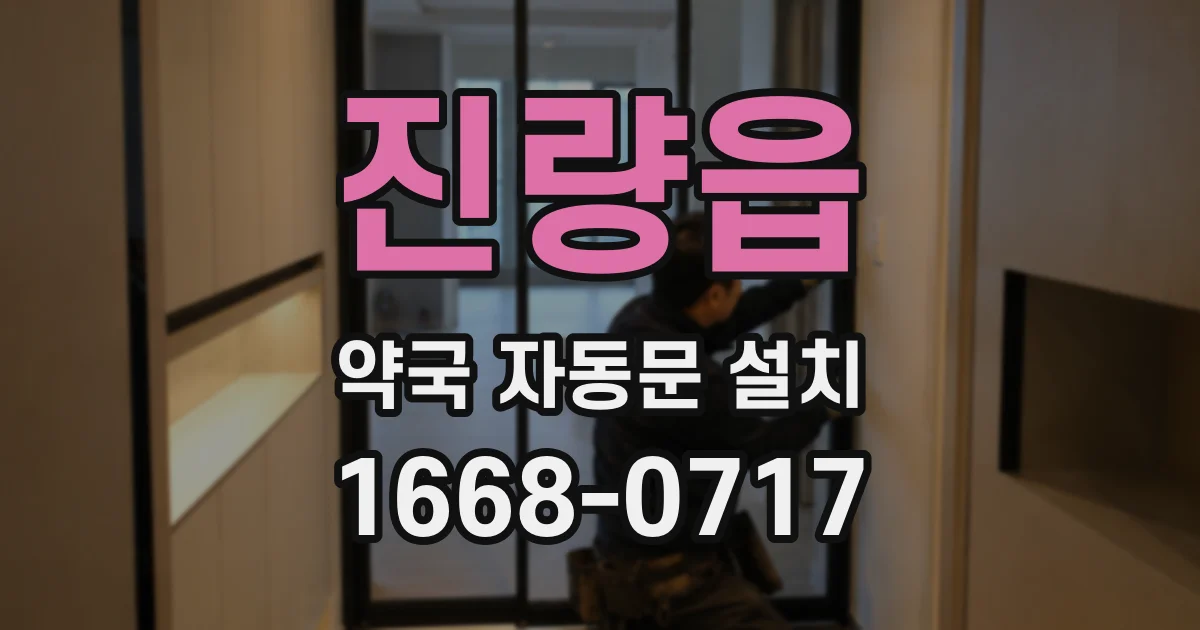 진량읍 약국 자동문 설치