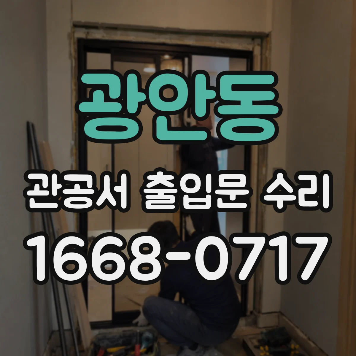 광안동 관공서 출입문 수리