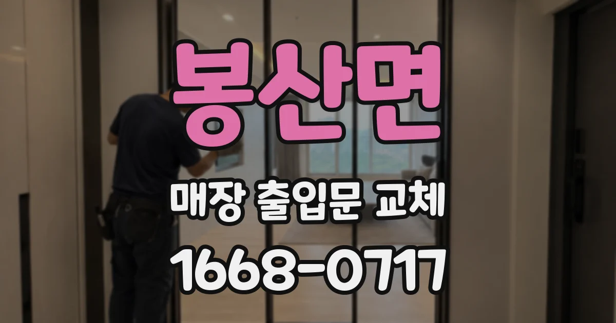 봉산면 매장 출입문 교체