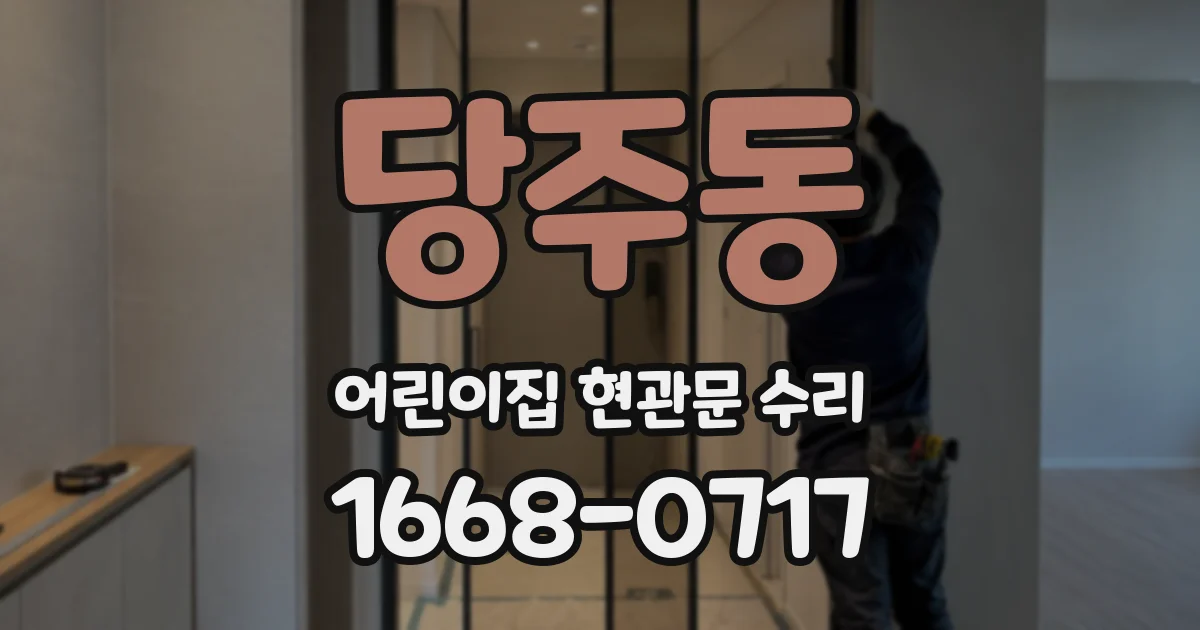 당주동 어린이집 현관문 수리