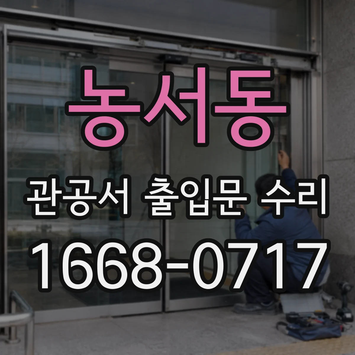 농서동 관공서 출입문 수리