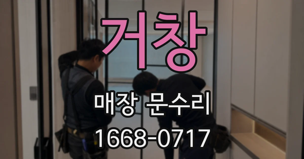 거창 매장 문수리