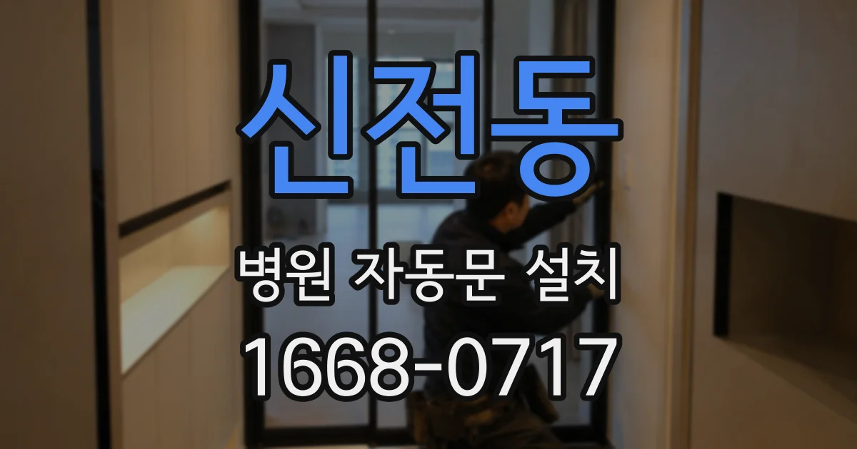 신전동 병원 자동문 설치