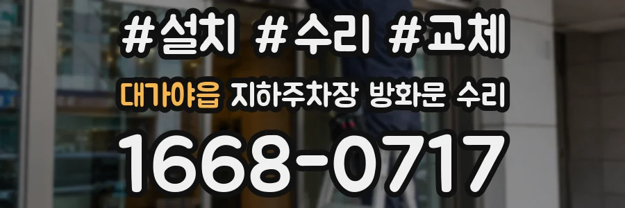 대가야읍 지하주차장 방화문 수리
