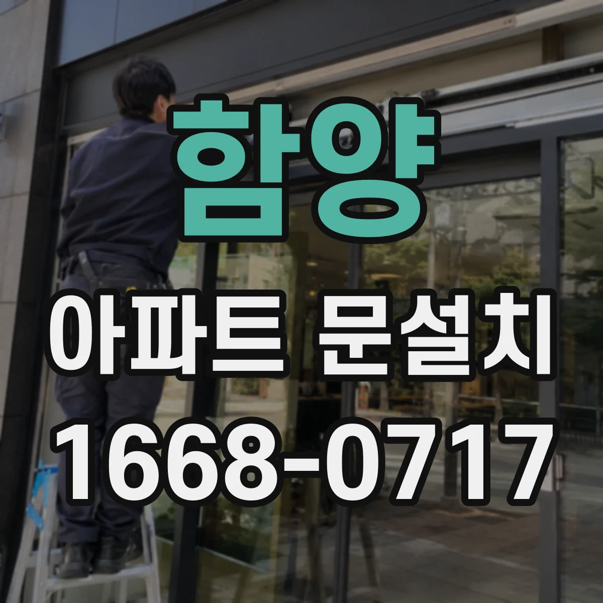 함양 아파트 문설치 방범 강화용 잠금장치 선택 기준
