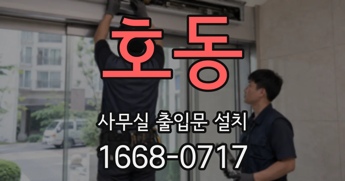 호동 사무실 출입문 설치