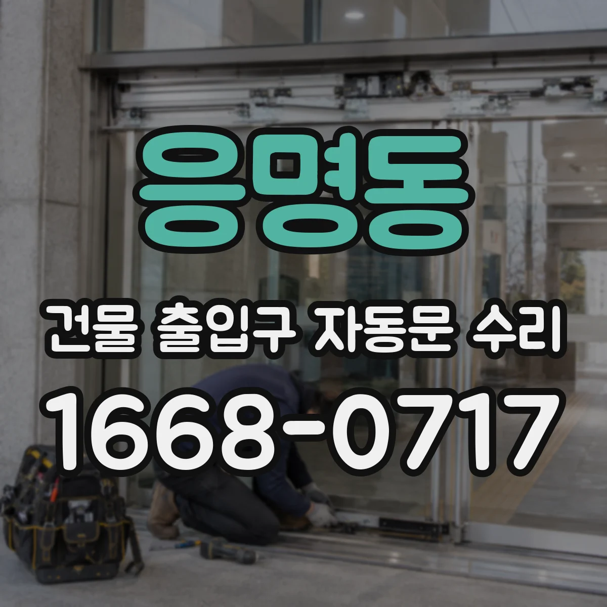 응명동 건물 출입구 자동문 수리