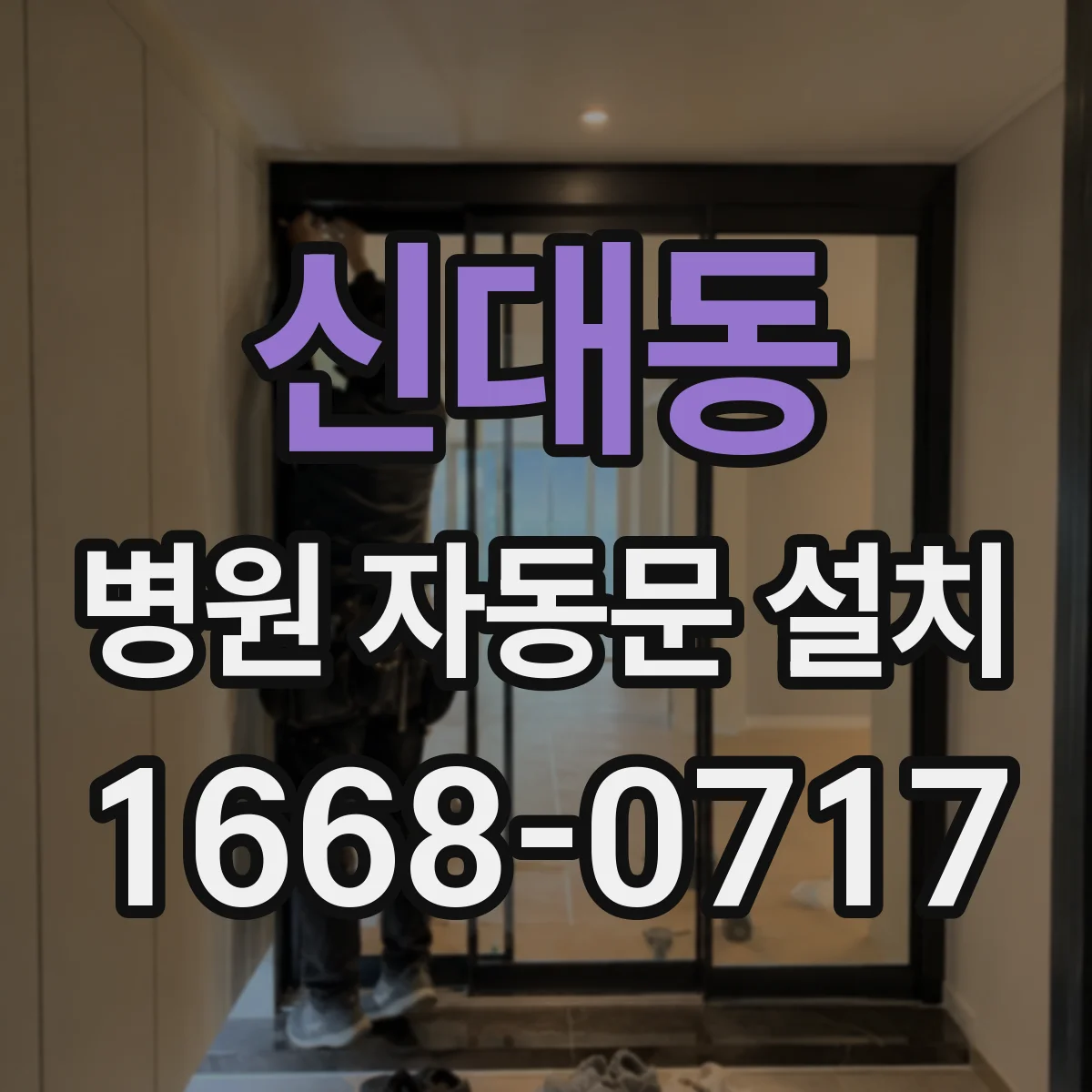 신대동 병원 자동문 설치