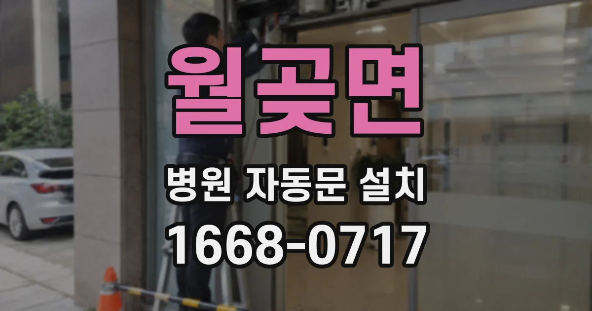 월곶면 병원 자동문 설치