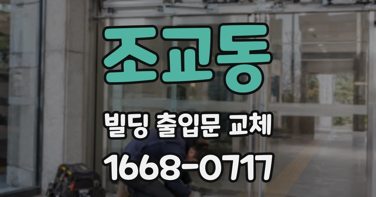 조교동 빌딩 출입문 교체