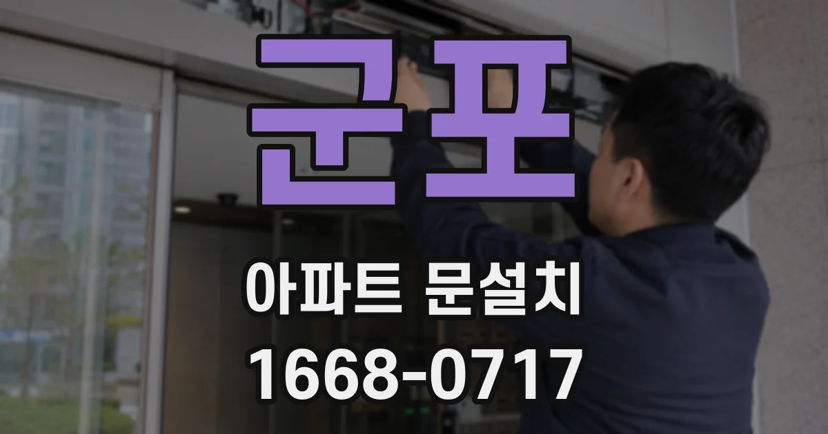 군포 아파트 문설치