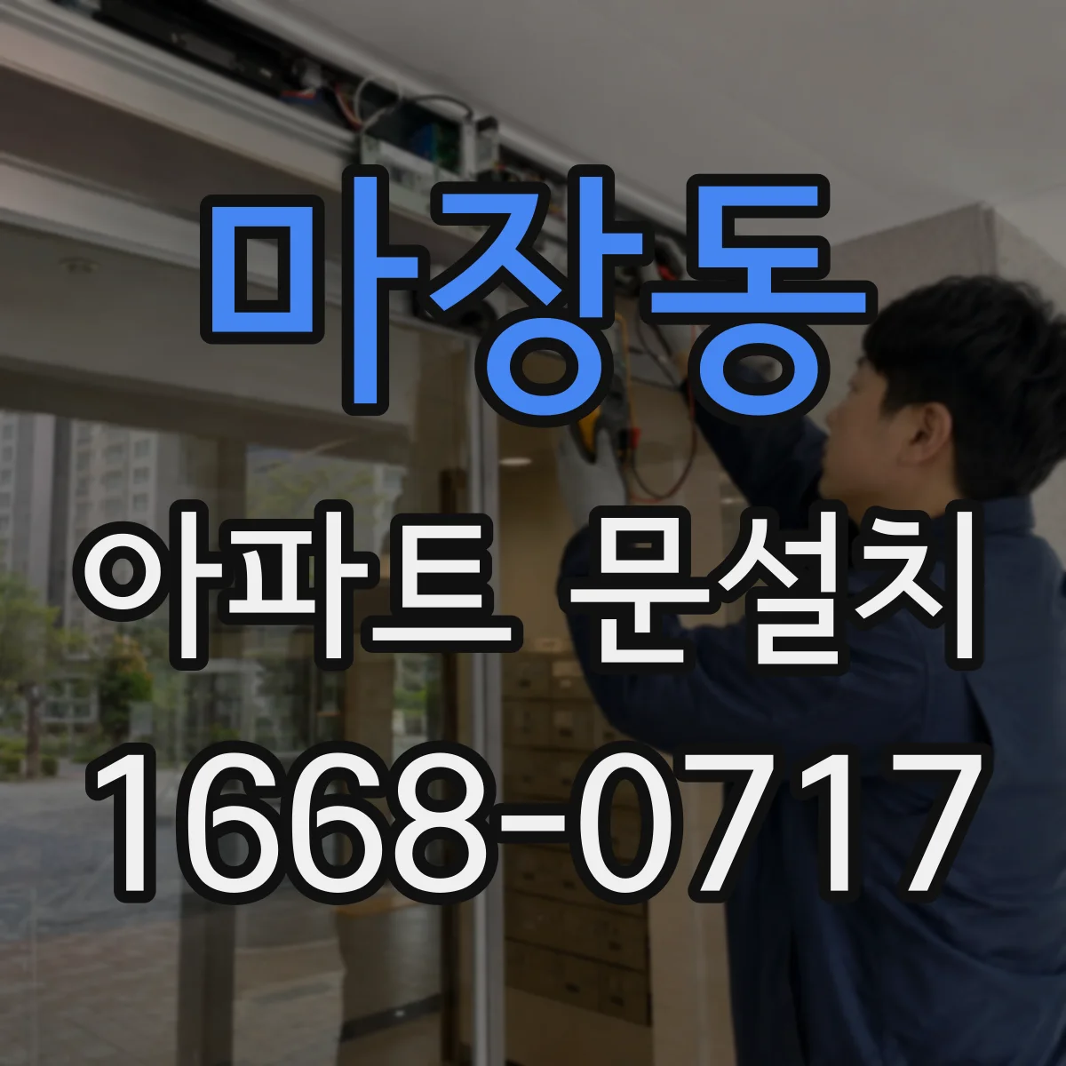 마장동 아파트 문설치
