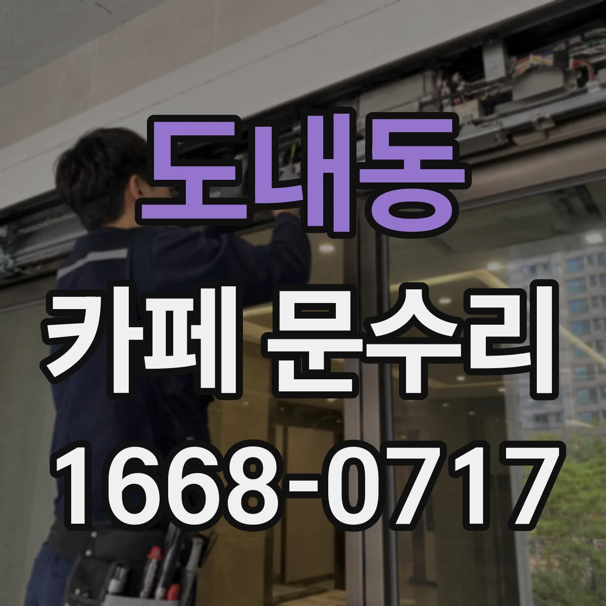 도내동 카페 문수리